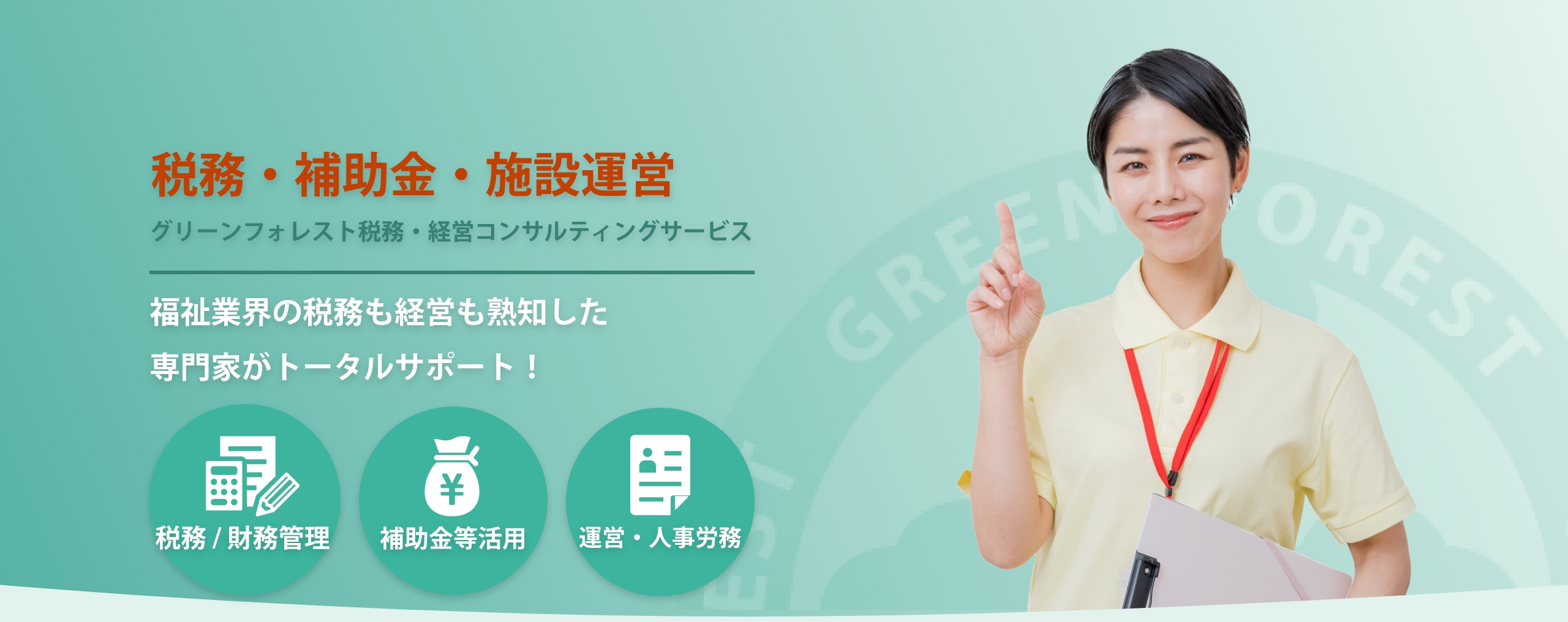 税務・補助金・施設運営グリーンフォレスト税務・経営コンサルティングサービスー福祉業界の税務も経営も熟知した専門家がトータルサポート！【税務/財務管理・補助金等活用・運営/人事労務】
