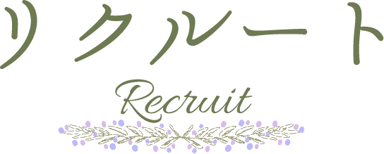 リクルート