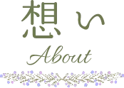想い-About-