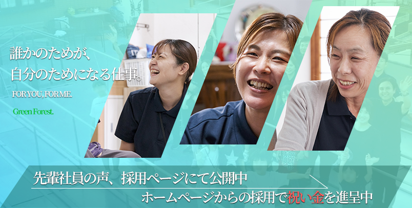 グリーンフォレストで働きませんか？