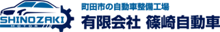 有限会社　篠崎自動車